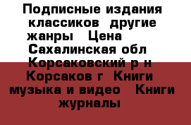 Подписные издания классиков, другие жанры › Цена ­ 10 - Сахалинская обл., Корсаковский р-н, Корсаков г. Книги, музыка и видео » Книги, журналы   